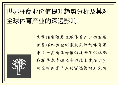 世界杯商业价值提升趋势分析及其对全球体育产业的深远影响 世界杯商业价值提升趋势分析及其对全球体育产业的深远影响