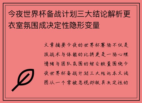 今夜世界杯备战计划三大结论解析更衣室氛围成决定性隐形变量
