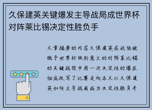 久保建英关键爆发主导战局成世界杯对阵莱比锡决定性胜负手
