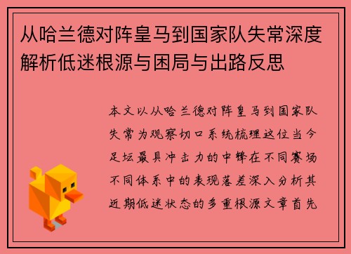 从哈兰德对阵皇马到国家队失常深度解析低迷根源与困局与出路反思