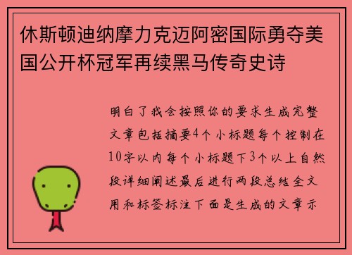 休斯顿迪纳摩力克迈阿密国际勇夺美国公开杯冠军再续黑马传奇史诗
