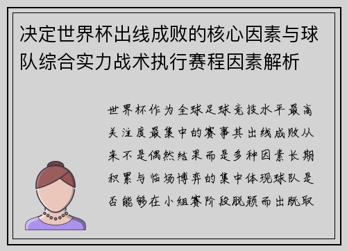 决定世界杯出线成败的核心因素与球队综合实力战术执行赛程因素解析