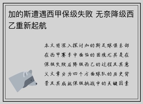 加的斯遭遇西甲保级失败 无奈降级西乙重新起航