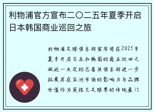 利物浦官方宣布二〇二五年夏季开启日本韩国商业巡回之旅