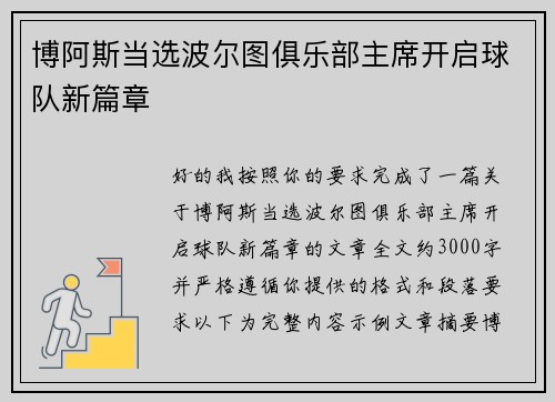 博阿斯当选波尔图俱乐部主席开启球队新篇章