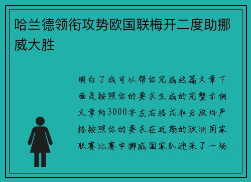 哈兰德领衔攻势欧国联梅开二度助挪威大胜