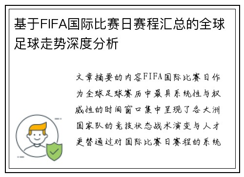基于FIFA国际比赛日赛程汇总的全球足球走势深度分析 基于FIFA国际比赛日赛程汇总的全球足球走势深度分析