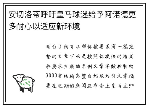 安切洛蒂呼吁皇马球迷给予阿诺德更多耐心以适应新环境