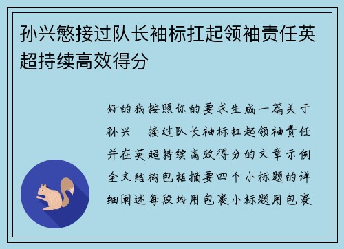 孙兴慜接过队长袖标扛起领袖责任英超持续高效得分 孙兴慜接过队长袖标扛起领袖责任英超持续高效得分
