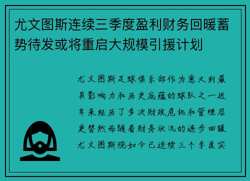 尤文图斯连续三季度盈利财务回暖蓄势待发或将重启大规模引援计划