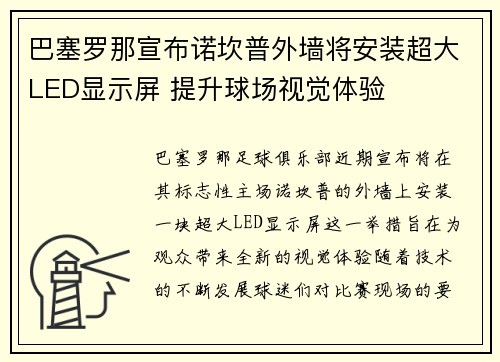 巴塞罗那宣布诺坎普外墙将安装超大LED显示屏 提升球场视觉体验