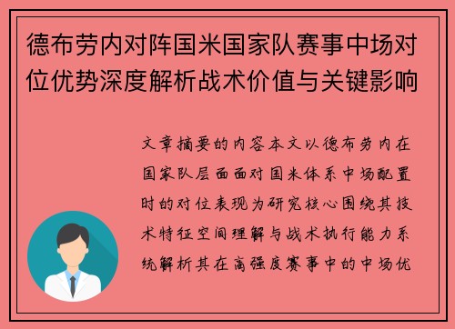 德布劳内对阵国米国家队赛事中场对位优势深度解析战术价值与关键影响