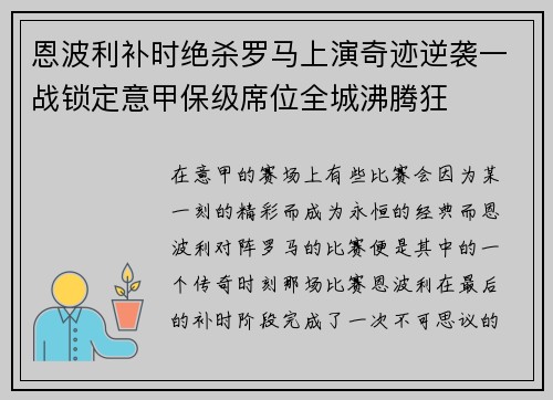 恩波利补时绝杀罗马上演奇迹逆袭一战锁定意甲保级席位全城沸腾狂