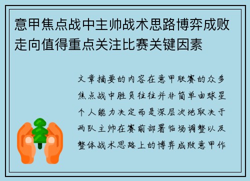 意甲焦点战中主帅战术思路博弈成败走向值得重点关注比赛关键因素