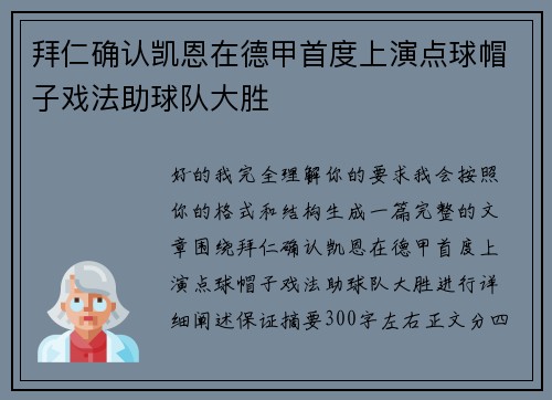 拜仁确认凯恩在德甲首度上演点球帽子戏法助球队大胜 拜仁确认凯恩在德甲首度上演点球帽子戏法助球队大胜