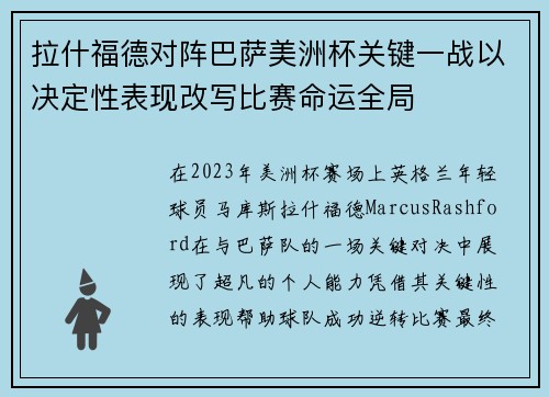 拉什福德对阵巴萨美洲杯关键一战以决定性表现改写比赛命运全局 拉什福德对阵巴萨美洲杯关键一战以决定性表现改写比赛命运全局