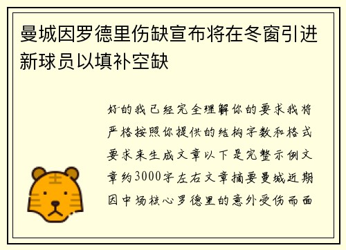 曼城因罗德里伤缺宣布将在冬窗引进新球员以填补空缺 曼城因罗德里伤缺宣布将在冬窗引进新球员以填补空缺