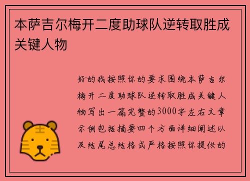 本萨吉尔梅开二度助球队逆转取胜成关键人物