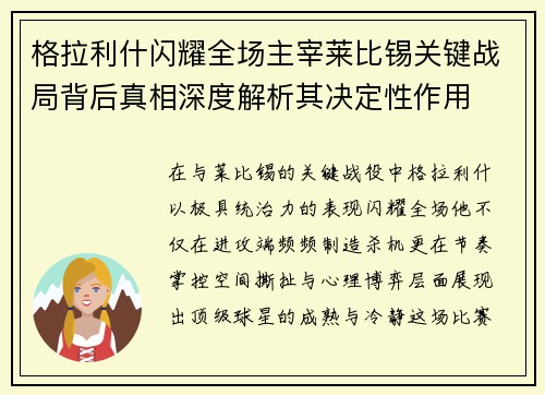 格拉利什闪耀全场主宰莱比锡关键战局背后真相深度解析其决定性作用 格拉利什闪耀全场主宰莱比锡关键战局背后真相深度解析其决定性作用