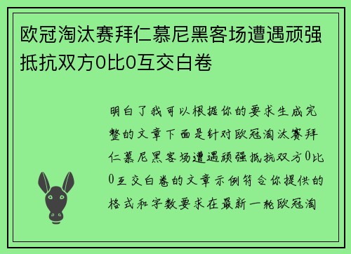 欧冠淘汰赛拜仁慕尼黑客场遭遇顽强抵抗双方0比0互交白卷