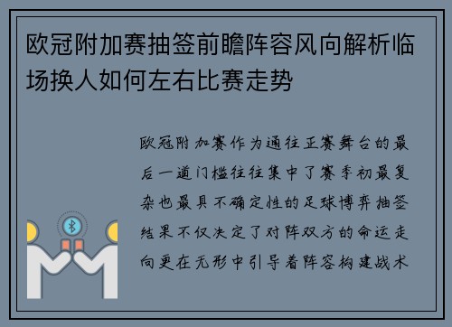 欧冠附加赛抽签前瞻阵容风向解析临场换人如何左右比赛走势 欧冠附加赛抽签前瞻阵容风向解析临场换人如何左右比赛走势