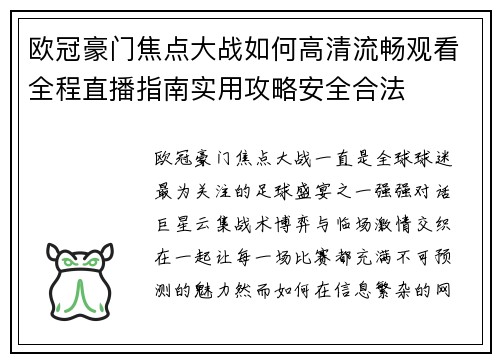 欧冠豪门焦点大战如何高清流畅观看全程直播指南实用攻略安全合法 欧冠豪门焦点大战如何高清流畅观看全程直播指南实用攻略安全合法