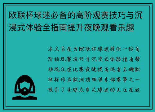 欧联杯球迷必备的高阶观赛技巧与沉浸式体验全指南提升夜晚观看乐趣