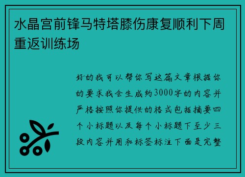 水晶宫前锋马特塔膝伤康复顺利下周重返训练场 水晶宫前锋马特塔膝伤康复顺利下周重返训练场