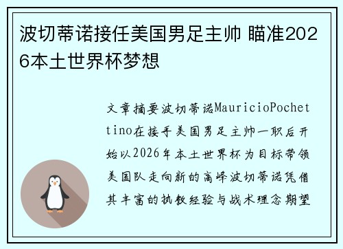 波切蒂诺接任美国男足主帅 瞄准2026本土世界杯梦想 波切蒂诺接任美国男足主帅 瞄准2026本土世界杯梦想