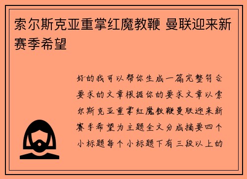 索尔斯克亚重掌红魔教鞭 曼联迎来新赛季希望